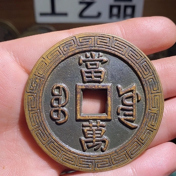 铜现代花钱工艺品工艺品