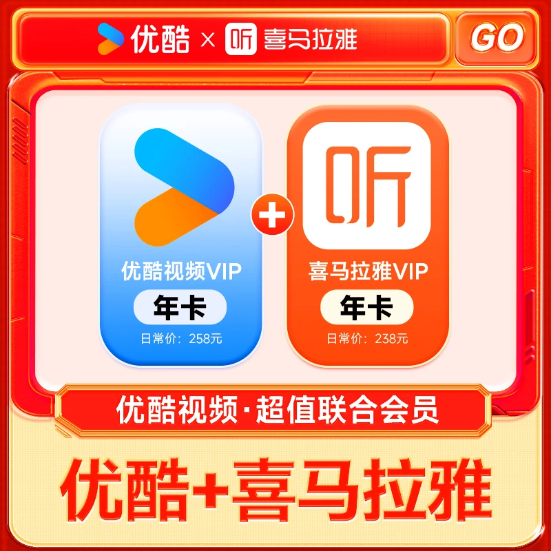【超值联合】优酷视频会员年卡加喜马拉雅会员年卡直充不支持电视端