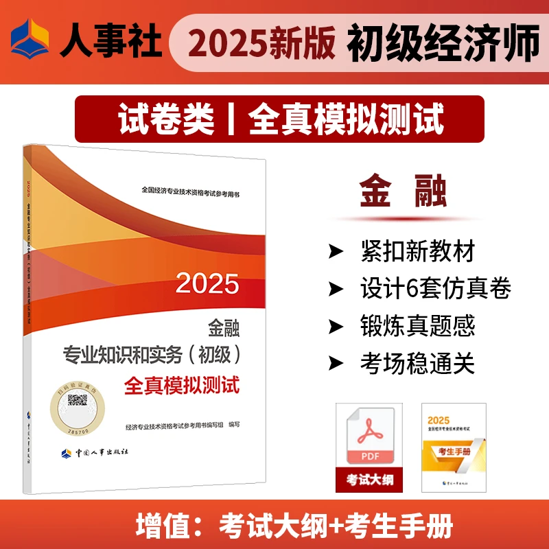 【现货】金融专业知识和实务（初级）全真模拟测试2025中国人事出版社