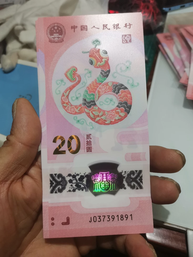 2025年蛇年贺岁钞037391891-880