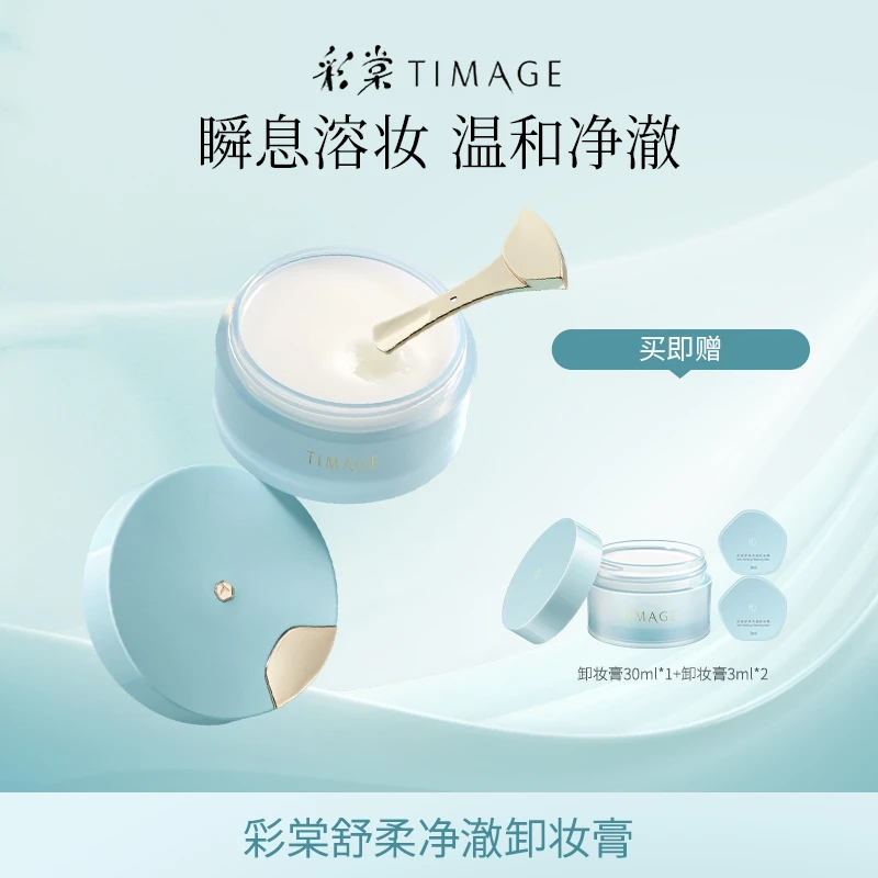 【主播推荐】TIMAGE卸妆膏深层清洁脸部眼部唇部温和易乳化不易紧绷