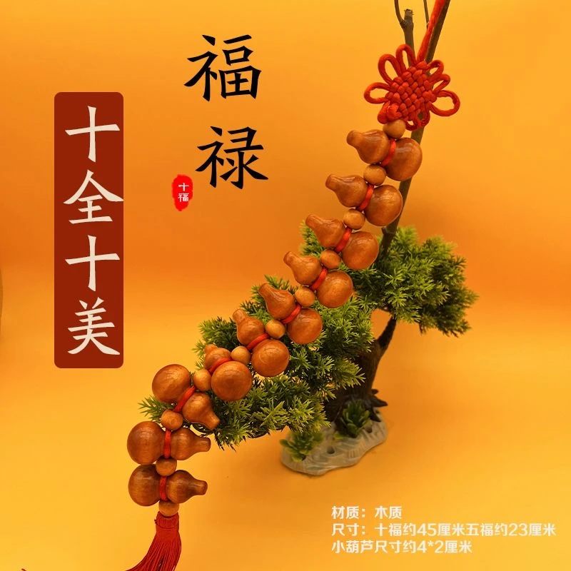 中国结十全十美葫芦桃木挂件摆件对门汽车挂饰吉祥家用旺宅