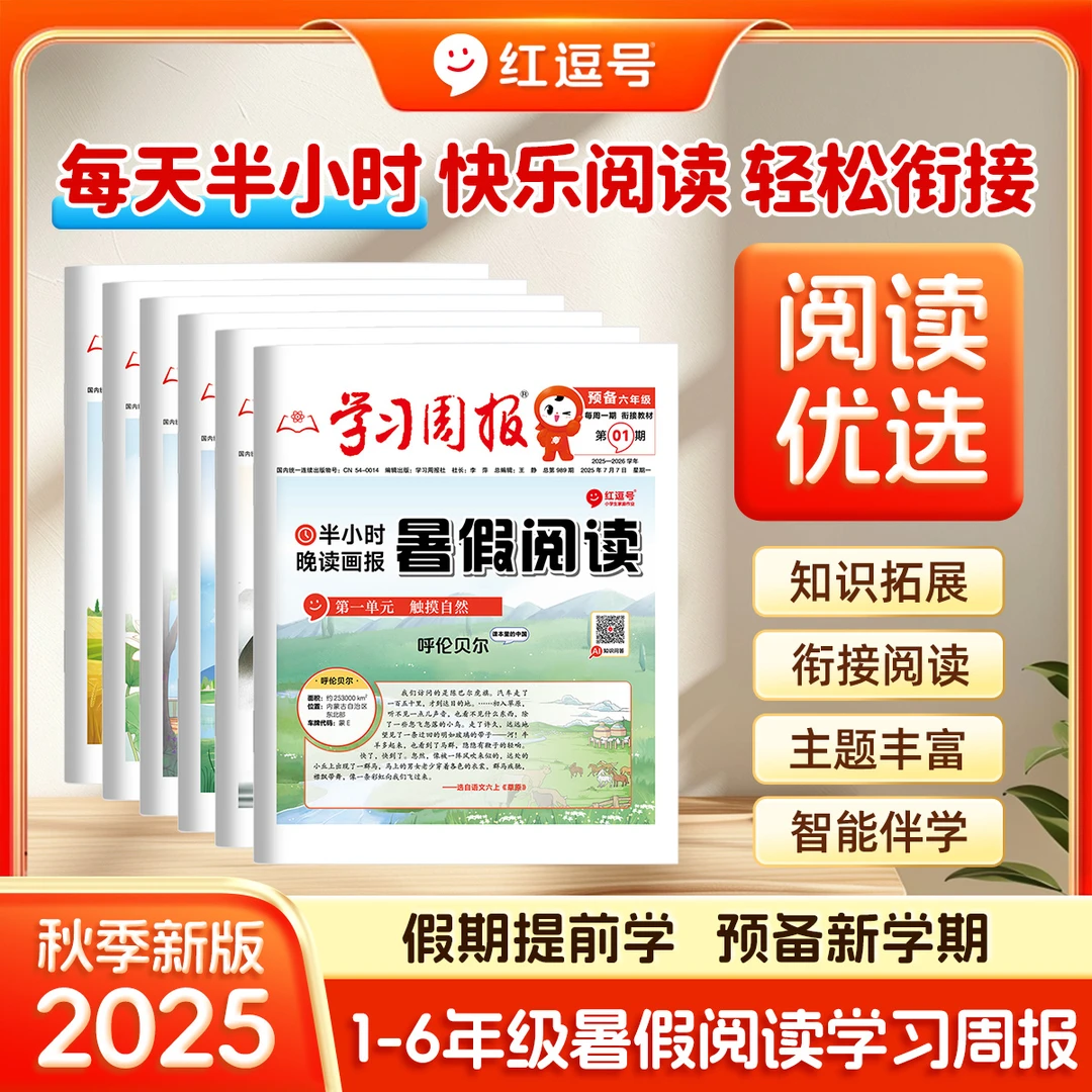 荣恒【暑假阅读报】 小学暑假知识拓展阅读报纸新课标必读