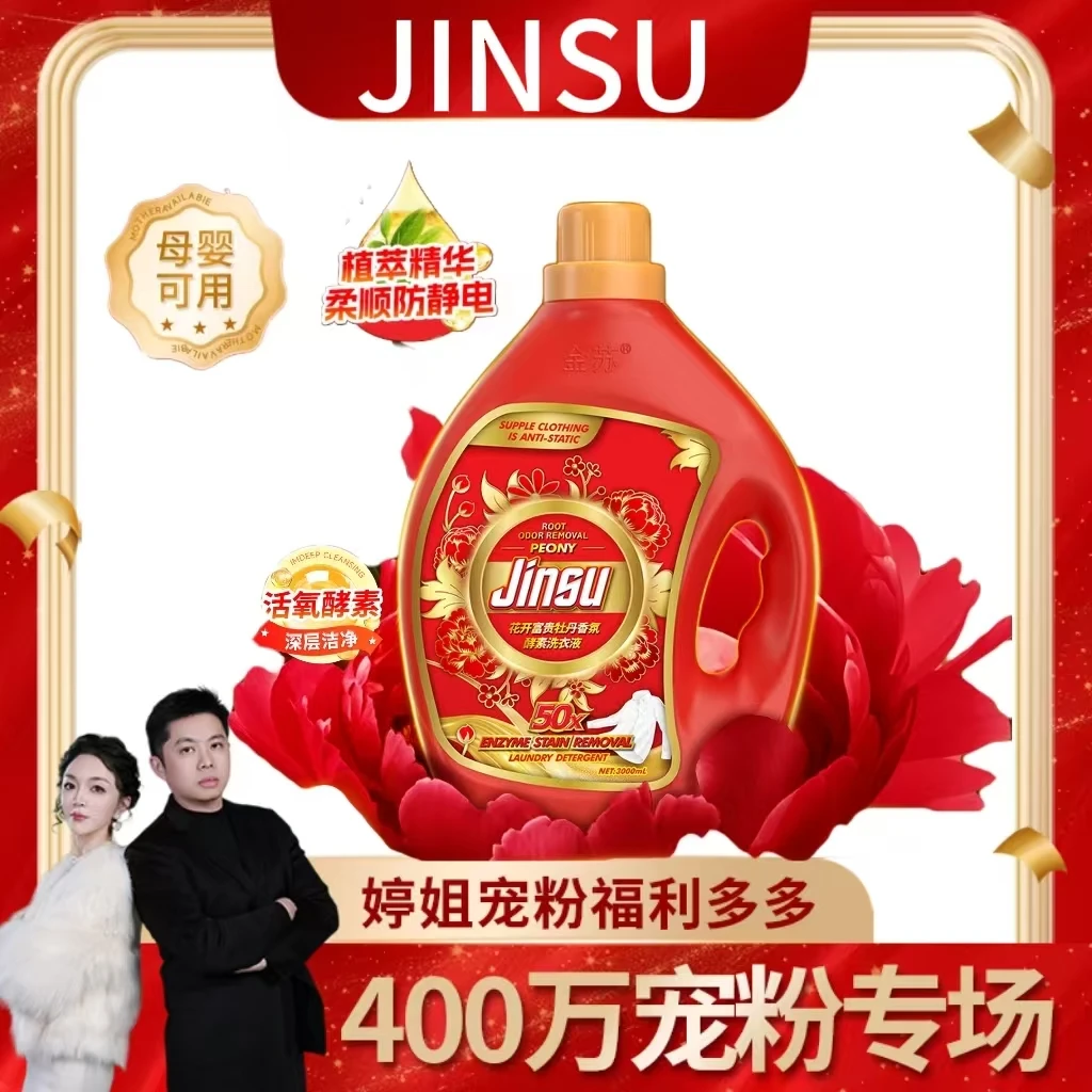【年货节福利，花开富贵牡丹香】酵素洗衣液有蛇有得锦鲤版-FY7-1-G