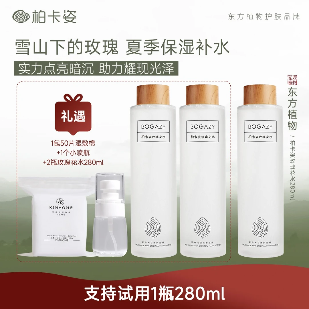 【柏卡姿】玫瑰花水280ml*3瓶 夏季补水保湿大马士革玫瑰花水湿敷水