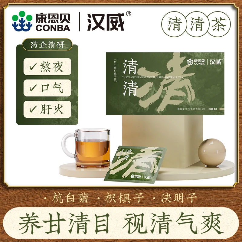 【达人专属】康恩贝汉威清清茶杭白菊花决明子枳椇子牛蒡根茶包茶
