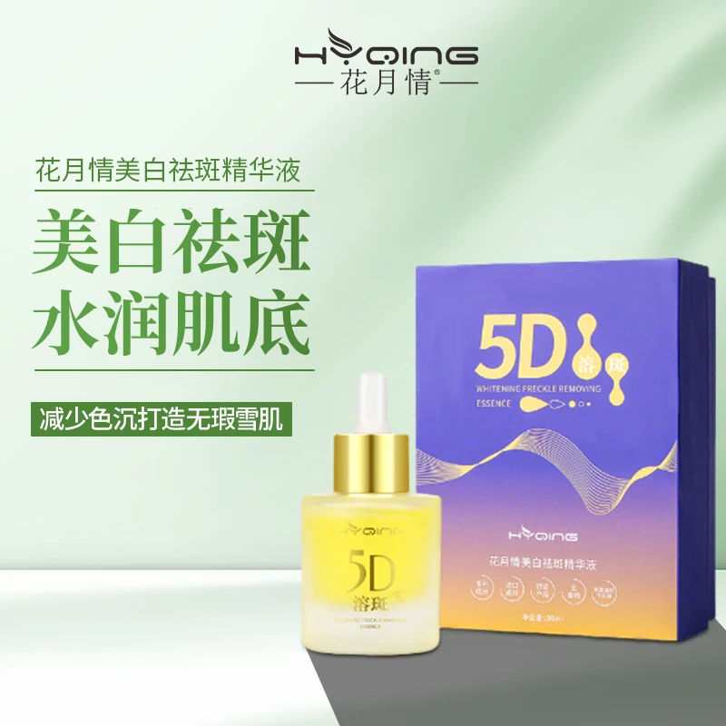 花月情美白祛斑精华液5D
