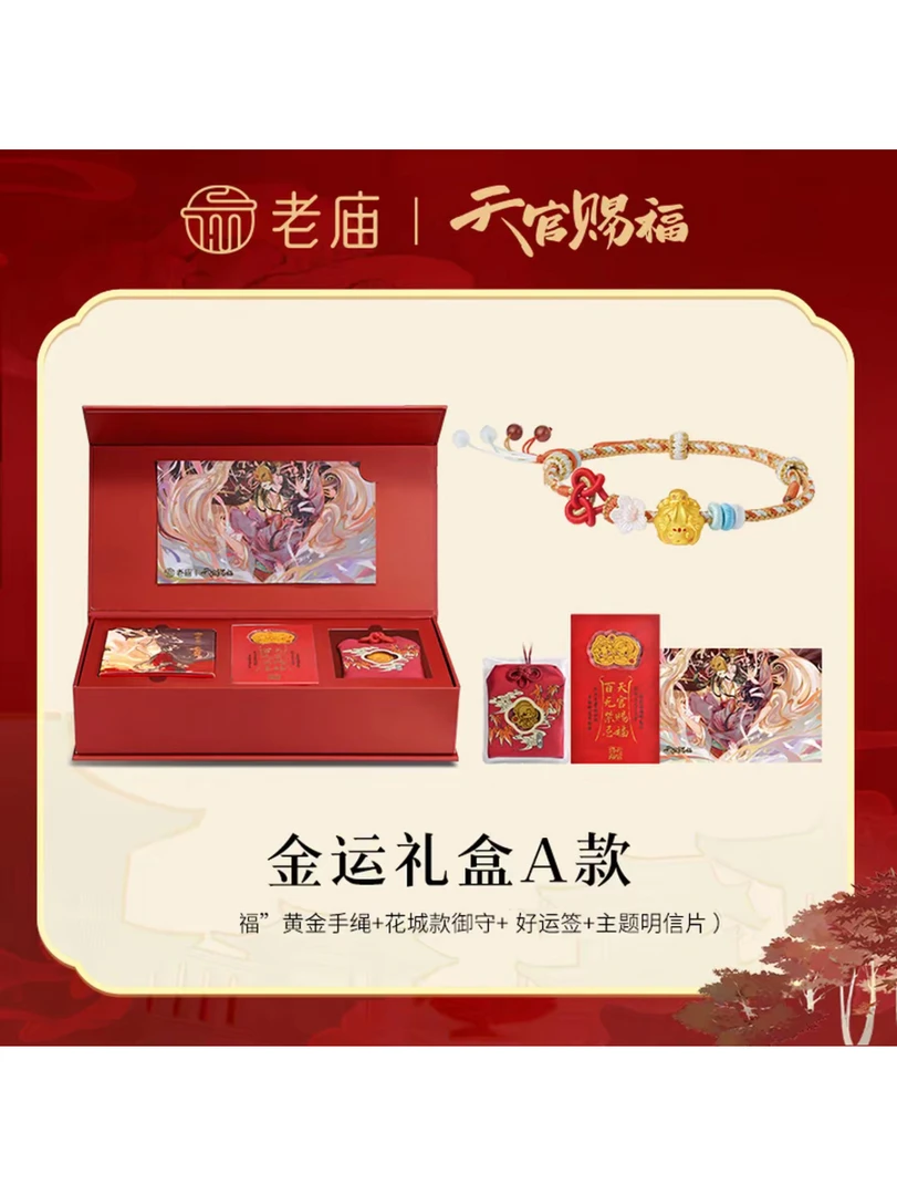 老庙天官赐福联名金运礼盒黄金手绳