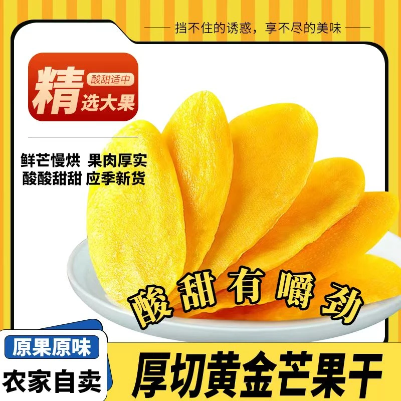 泰国风味芒果干厚切大片新货水果干果脯蜜饯休闲零食【到手一斤】