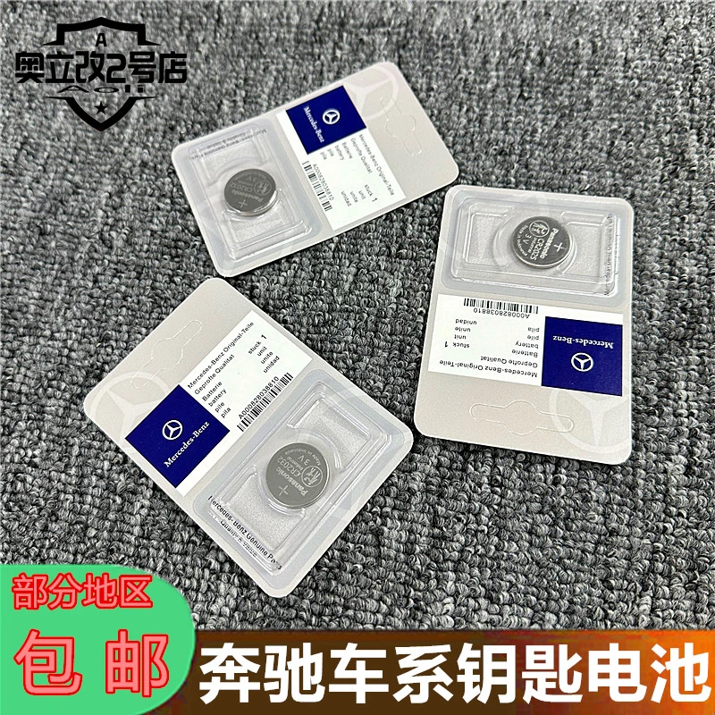 奔驰E300L/C200L/C260L/GLC200/GLA遥控器GLK300汽车钥匙电池原装