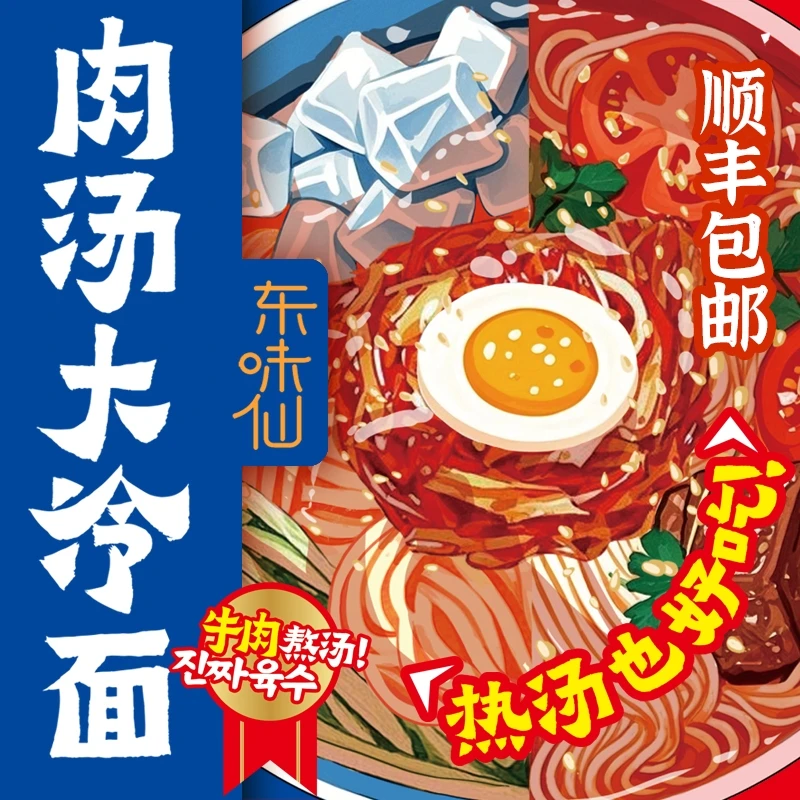 东味仙纯牛肉熬制肉汤大冷面朝鲜冷面微酸微甜速食正宗朝鲜族美味