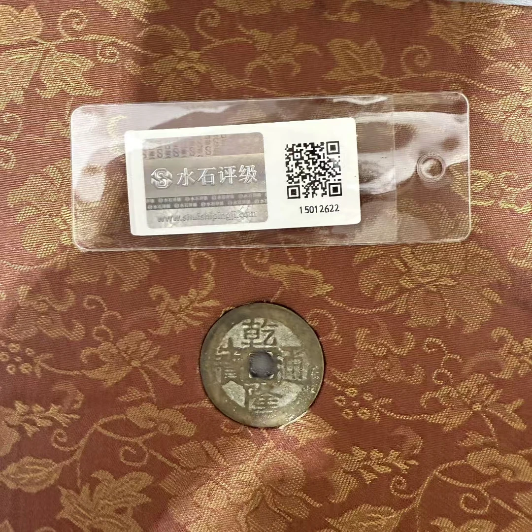 JY0181/AW 水石评级鉴定 乾隆通宝古钱币镶嵌紫砂壶