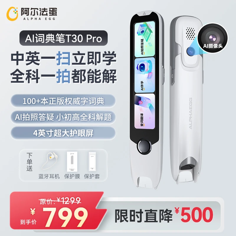 阿尔法蛋词典笔T30Pro 高速翻译笔英语单词拍照学习笔智能