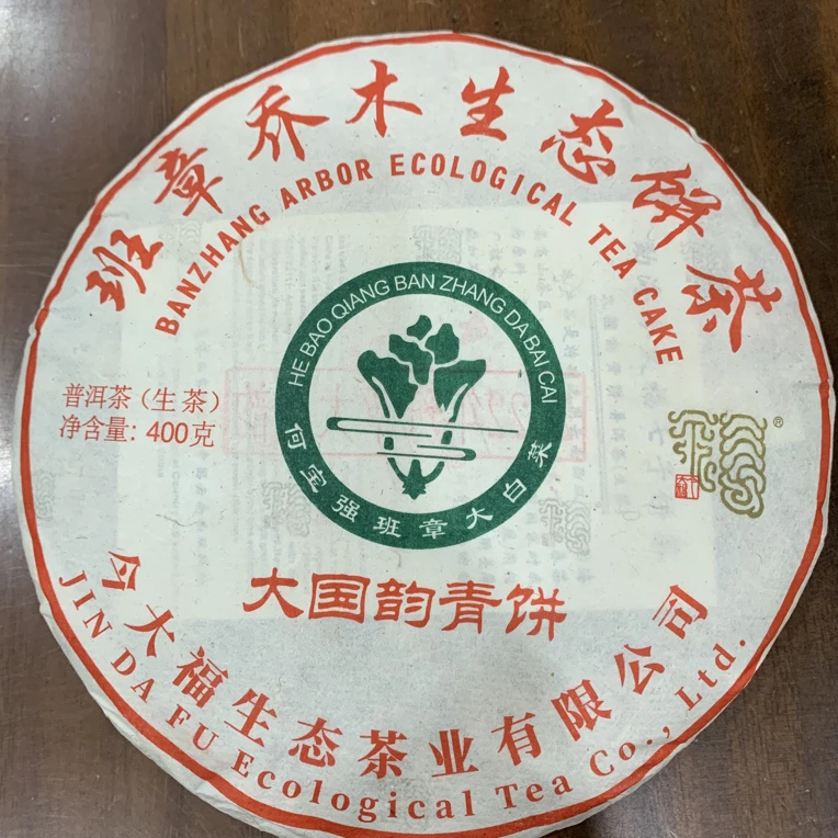 今大福2022年班章大国韵 普洱茶生茶400克/饼