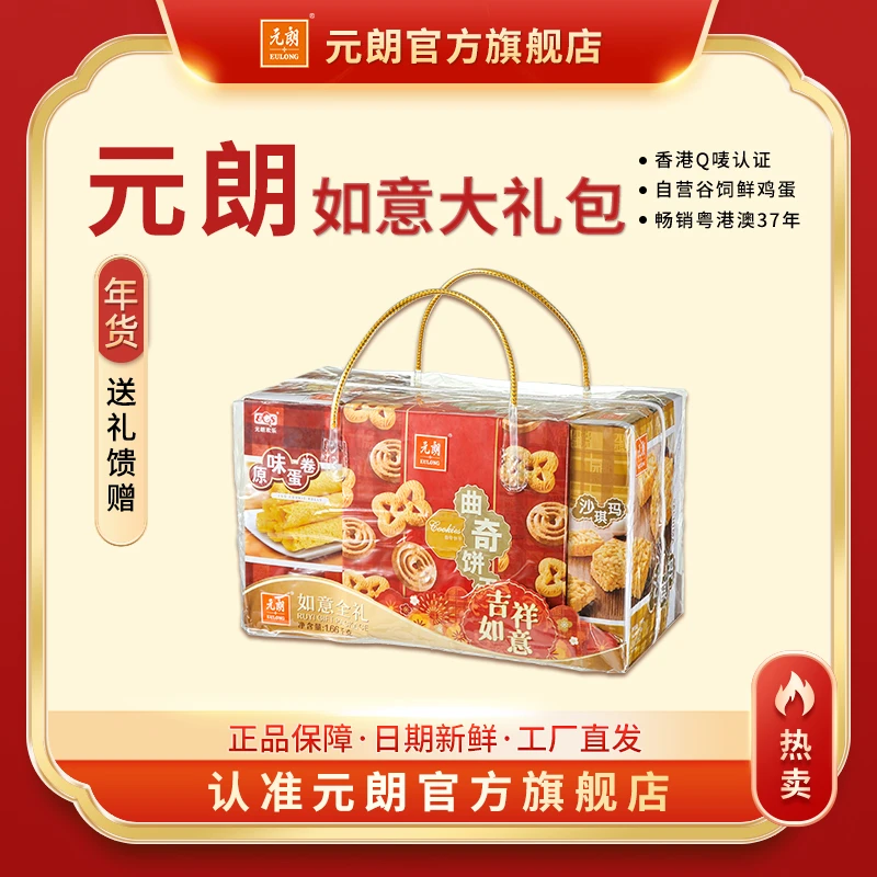 EULONG/元朗【到手三斤多 七大件】如意大礼包1660g*1包春节年货