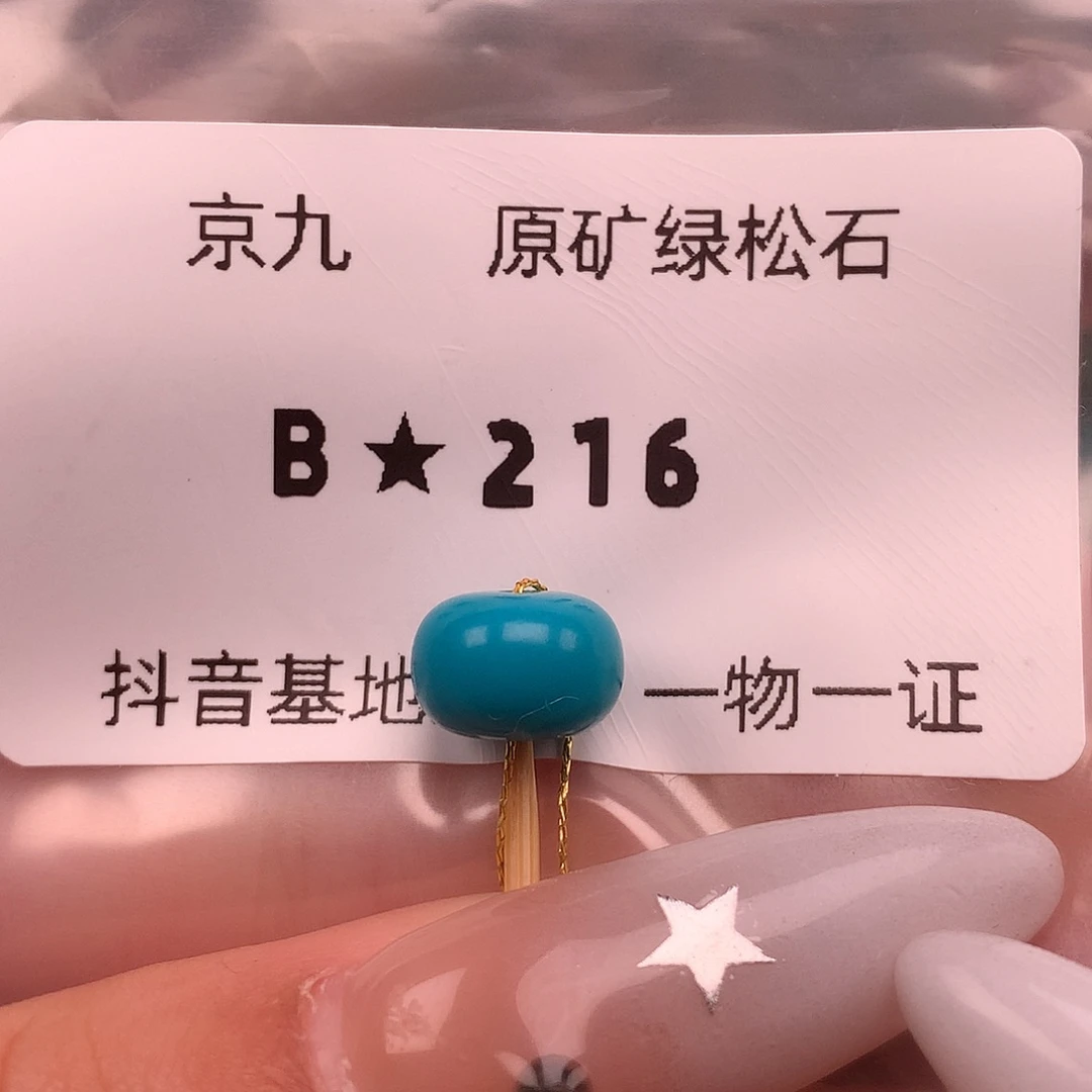 绿松石未镶嵌绿松石9.4✖️6.5