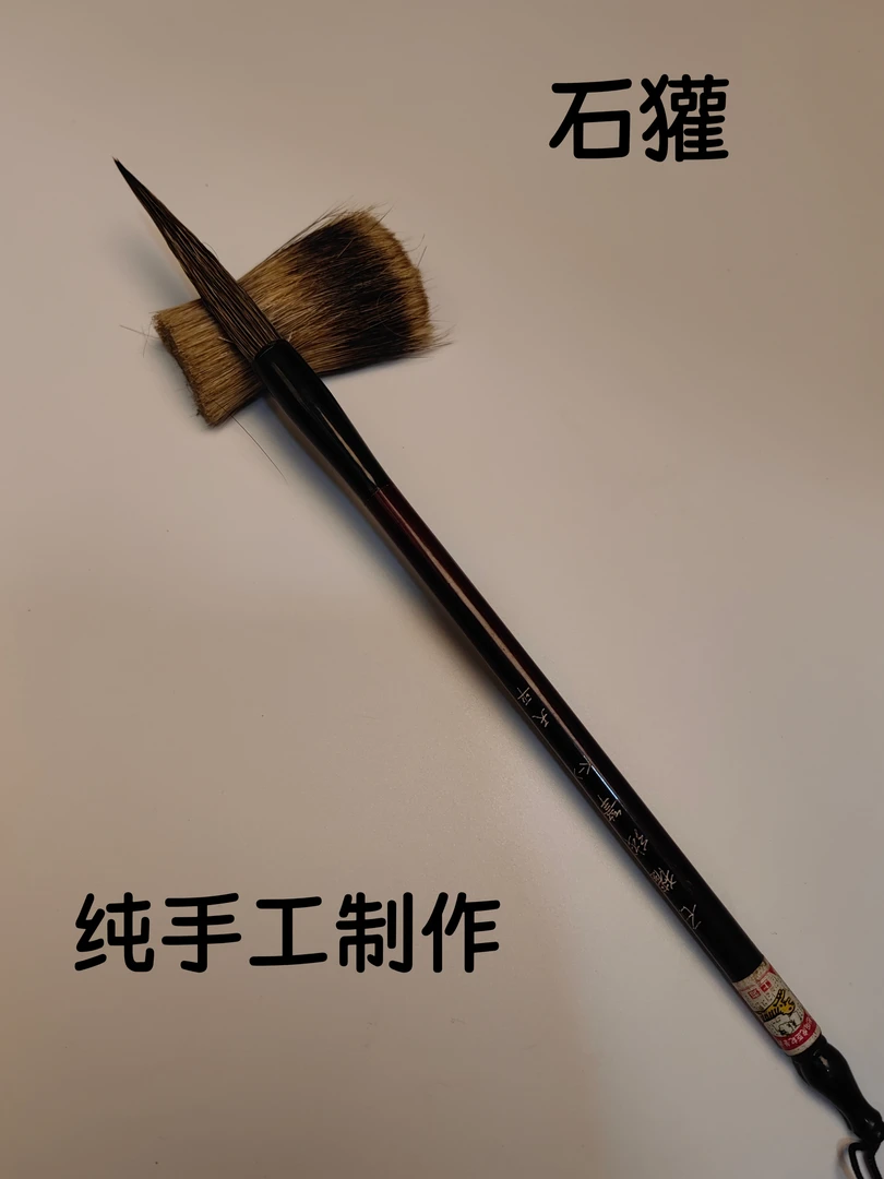 永毅辉优质石獾线笔适合成人书写练字和国画使用！