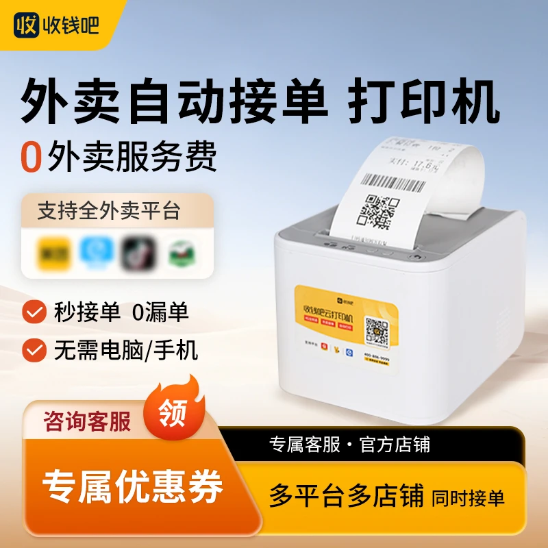 收钱吧云打印机扫码点餐小程序美团外卖自动接单打印订单云打印机