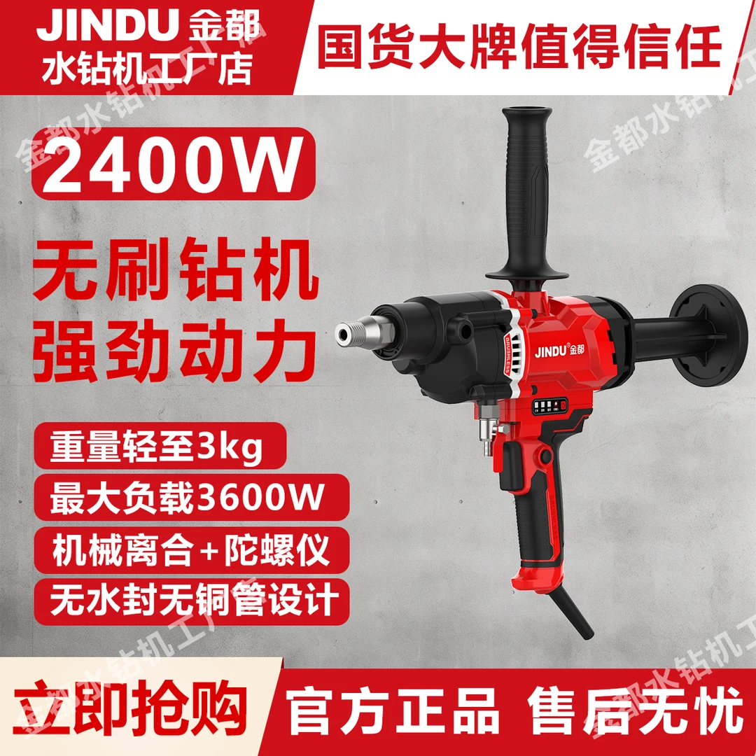 金都06BL无刷水钻机2400W混凝土机械离合轻型空调手持大功率打孔