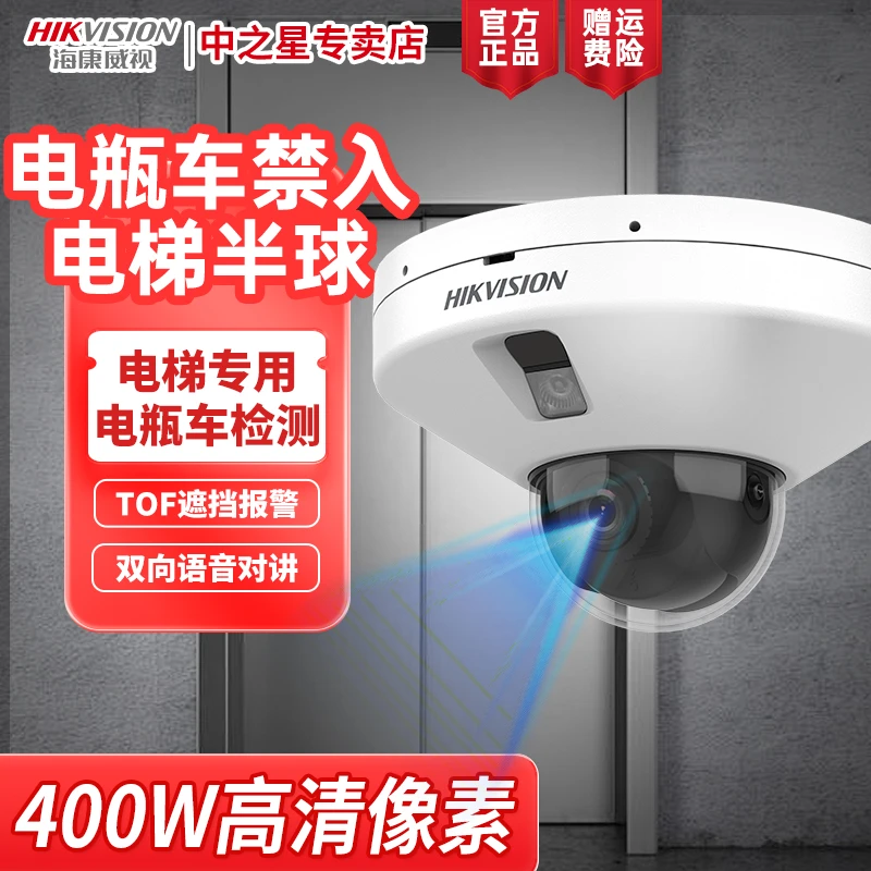 【电梯监控】海康威视400万防遮挡电梯专用电瓶车智能检测PoE摄像机