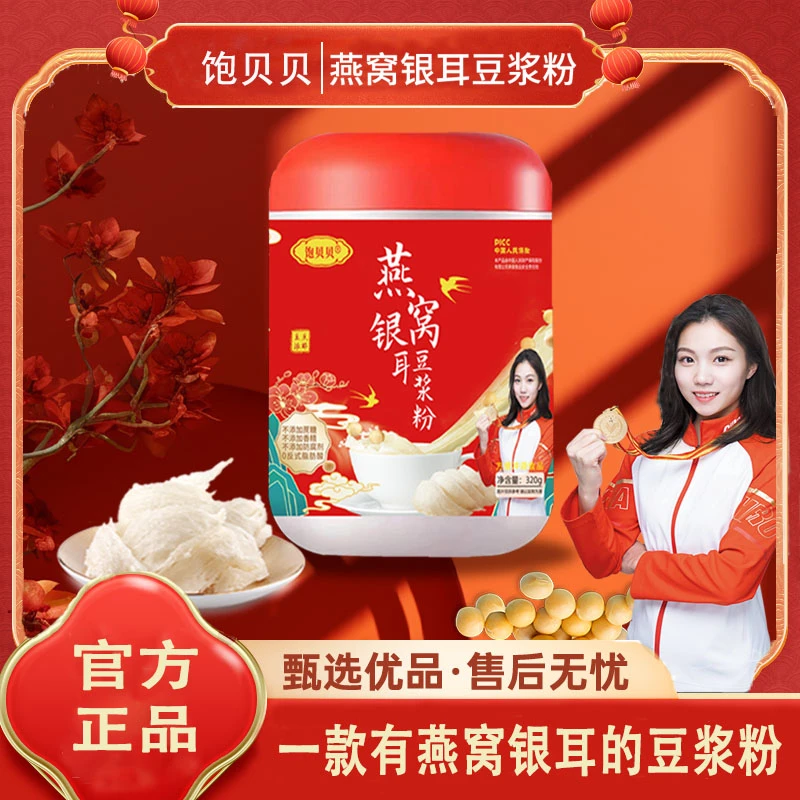 饱贝贝 燕窝银耳豆浆粉 0蔗糖高蛋白320g/罐 豆香浓郁 顺滑醇香A1