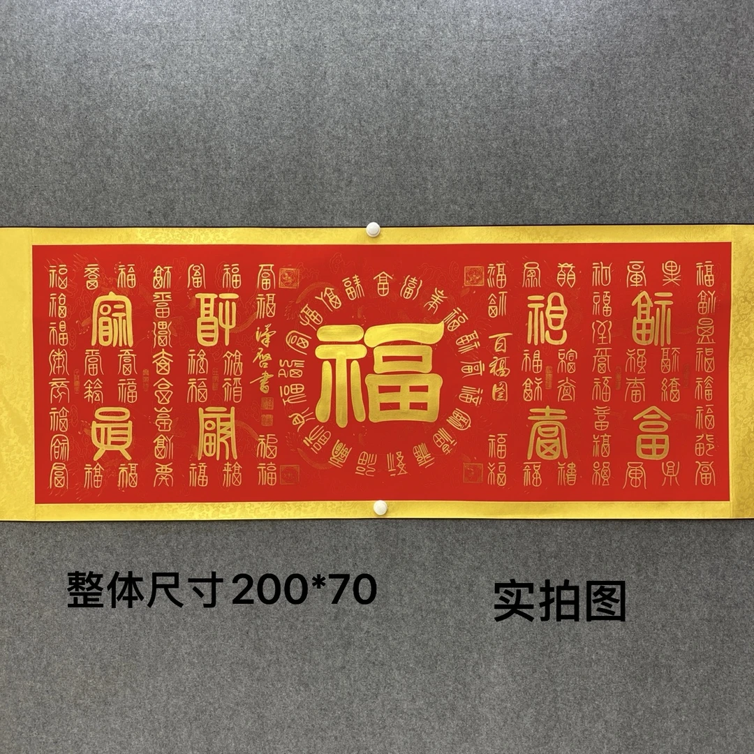 百福图 李汉启老师圆【六尺黄边万年红】篆书书法作品软装裱书画院