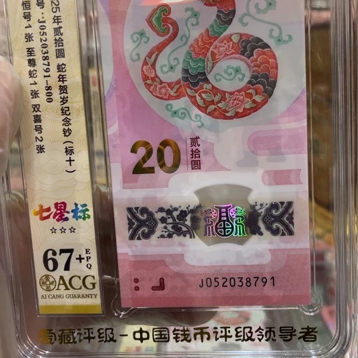 塑料67+蛇钞七星标至尊蛇标十052038791