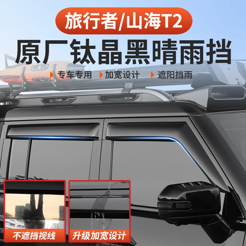 捷途旅行者晴雨挡山海T2专用加宽改装57座车窗后视镜防水雨眉挡板