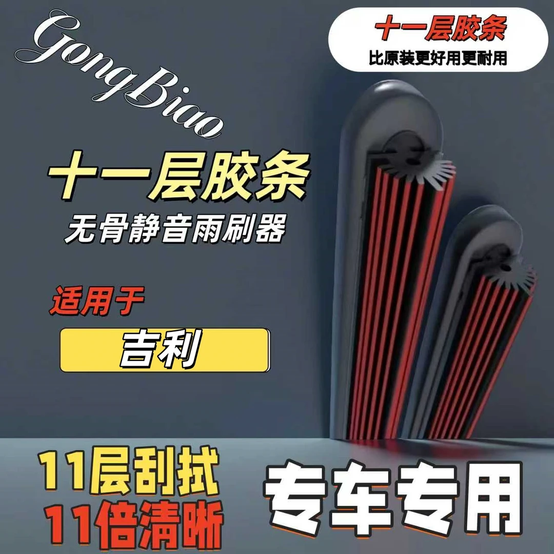 适用于吉利帝豪远景博越缤瑞星瑞博瑞等高清静音十一胶条无骨雨刷