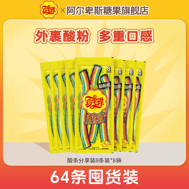 【64条】珍宝珠酸条软糖8条袋装长舌头酸砂糖缤纷果味儿童零食糖果