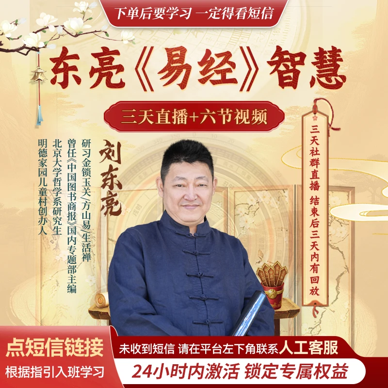 刘东亮--《易经》智慧课！线上视频课+线上直播课