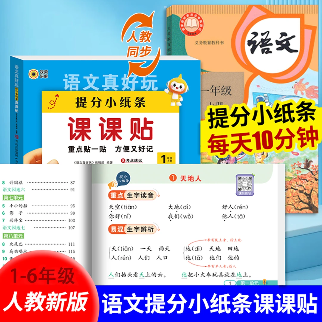 【神奇小纸条课课贴】1-6年级小学语文随堂笔记数学每日一道附加题