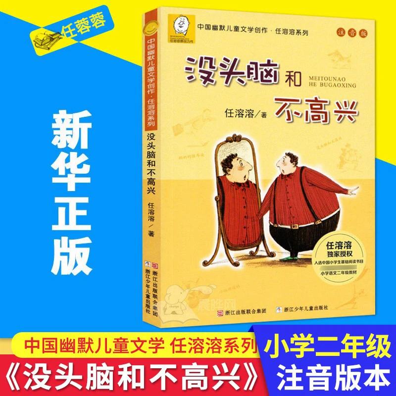 没头脑和不高兴注音版中国幽默儿童文学创作任溶溶系列6-12岁