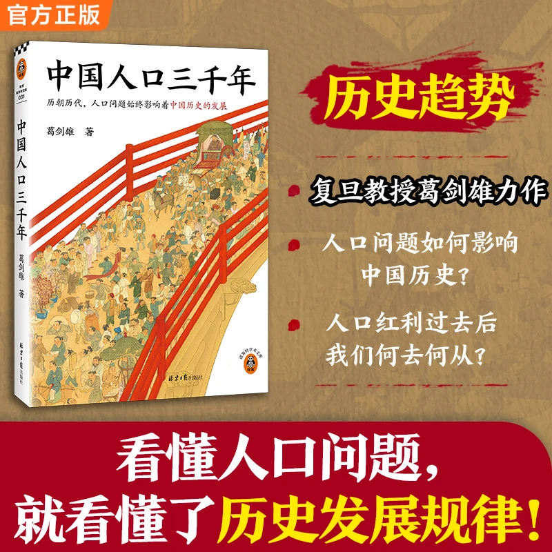 中国人口三千年（复旦大学教授葛剑雄带你从人口角度看中国史）正版