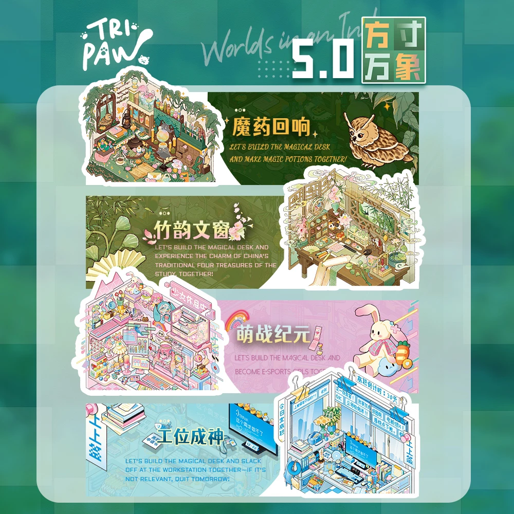 Tripaw三脚喵5.0方寸万象原创造景贴纸微缩拼贴场景