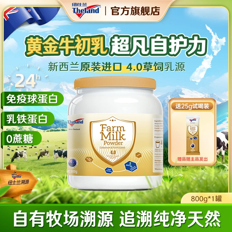 【重磅新品】纽仕兰进口4.0高蛋白牛初乳免疫球蛋白调制乳粉800g/罐
