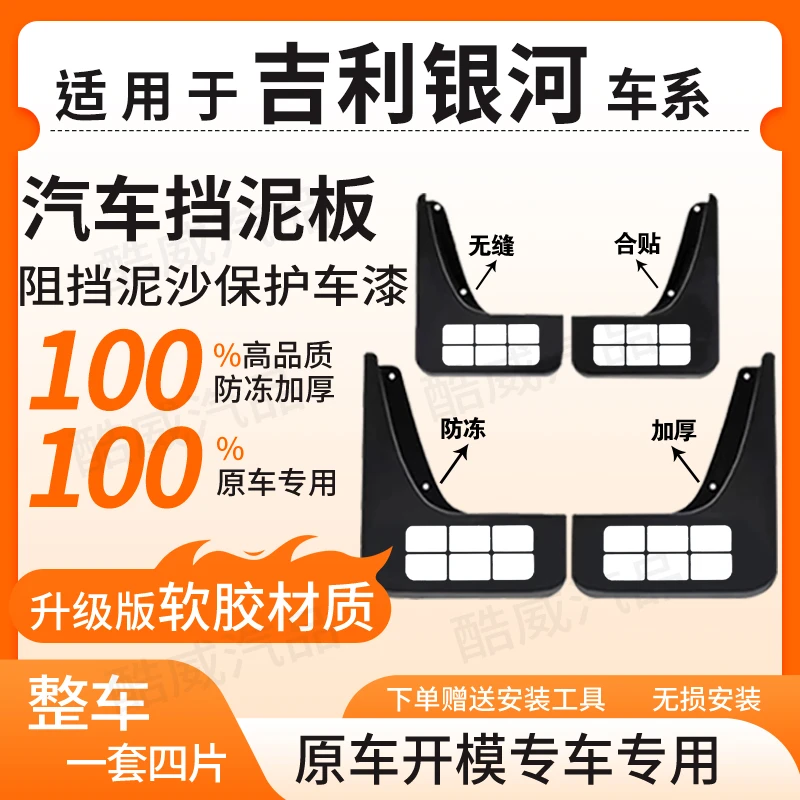 【吉 利 银 河】全系汽车原装挡泥板适用于E5/L7/星愿/L6/星舰7/A7