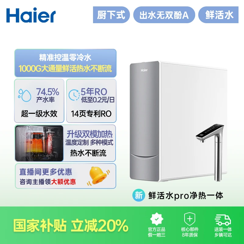 【净热一体】海尔鲜活水净热一体机鲜腾961反渗透家用净水器1000G