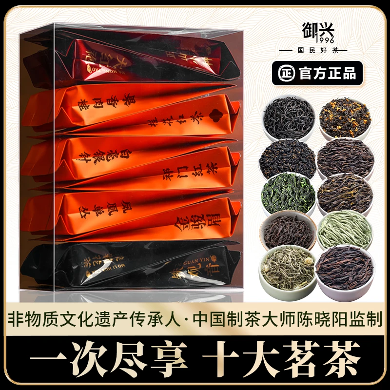 御兴十大茗茶乌龙茶铁观音茶叶红茶正山小种祁门红茶花香绿茶