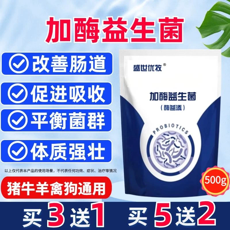 兽用加酶益生菌猪牛羊鸡鸭鹅犬狗兔鸽子鹌鹑调理肠胃平衡菌群拉希