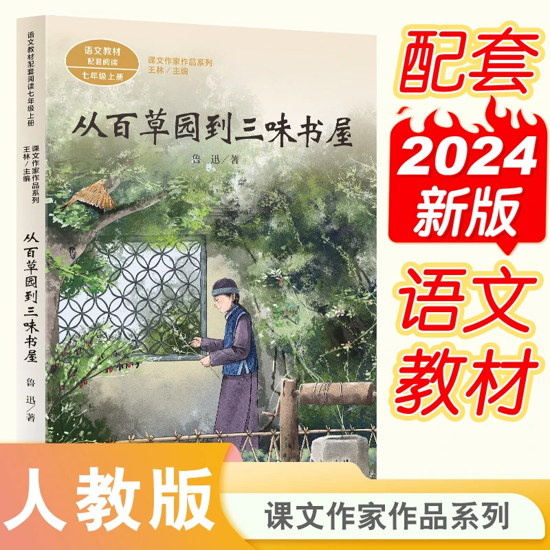人教版 课文作家作品系列 从百草园到三味书屋 七年级上册