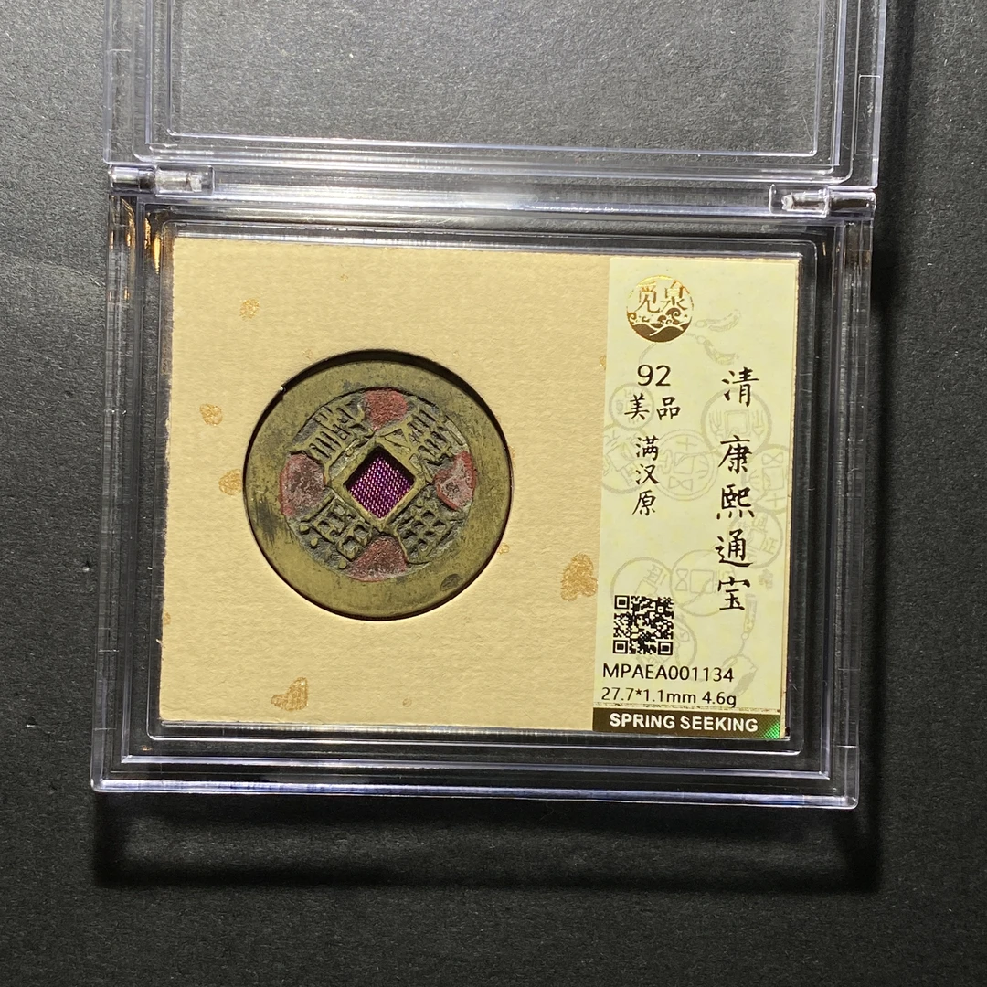 x1119-6康熙通宝1134--