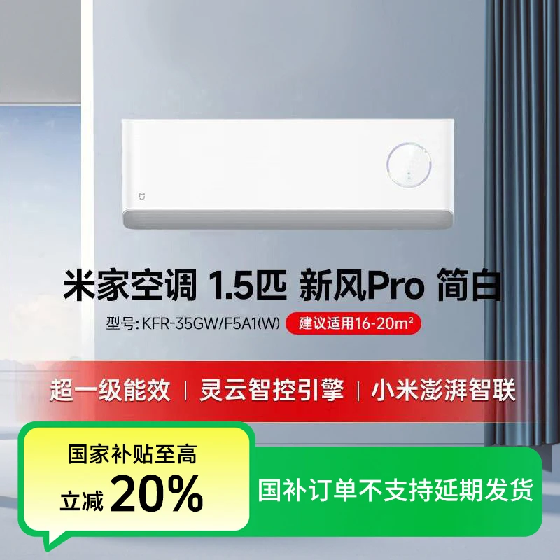 【国家补贴】米家空调1.5匹新风Pro白色超一级能效KFR-35GW/F5A1（W）