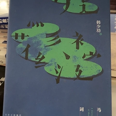 马桥词典14闪购闪购闪购