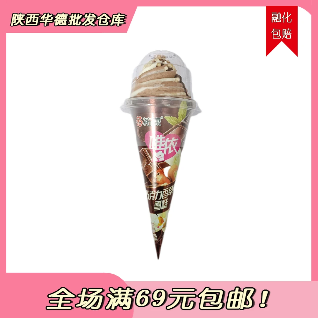 （1支）祐康经典.拉花甜筒雪糕同城送网红雪糕