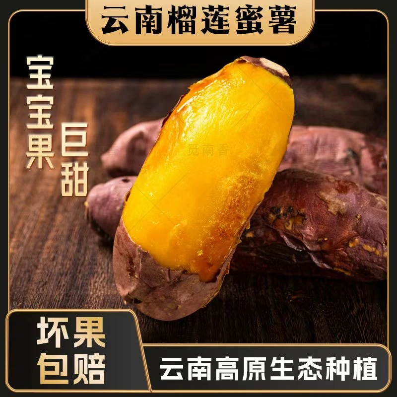 【宝宝果 巨甜 YT 】云南榴莲蜜薯 高原红薯地瓜番薯软糯香甜