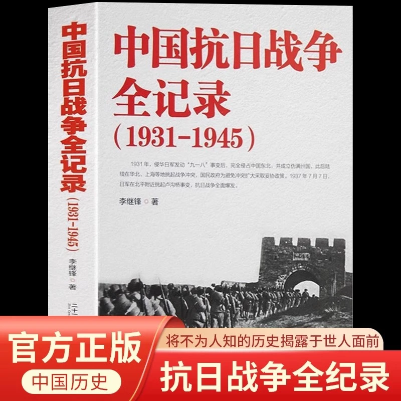 中国抗日战争全记录1931-1945历史书籍中国史抗战当代史书云仓