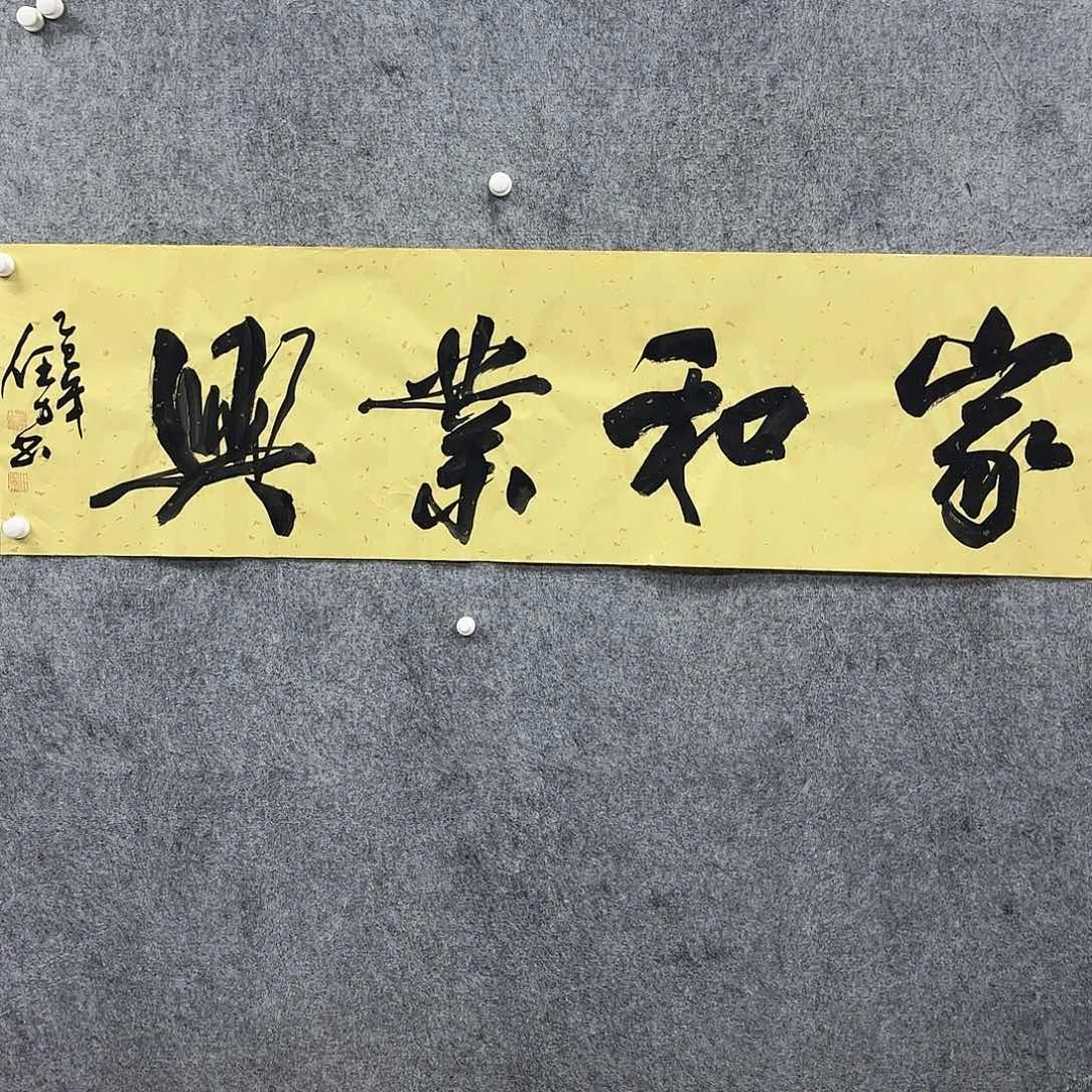 书法书法作品作品1幅