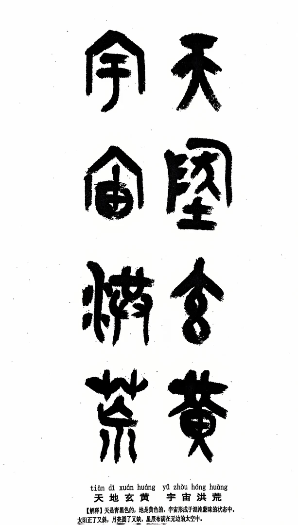 千字文创作A4打印版大篆之美