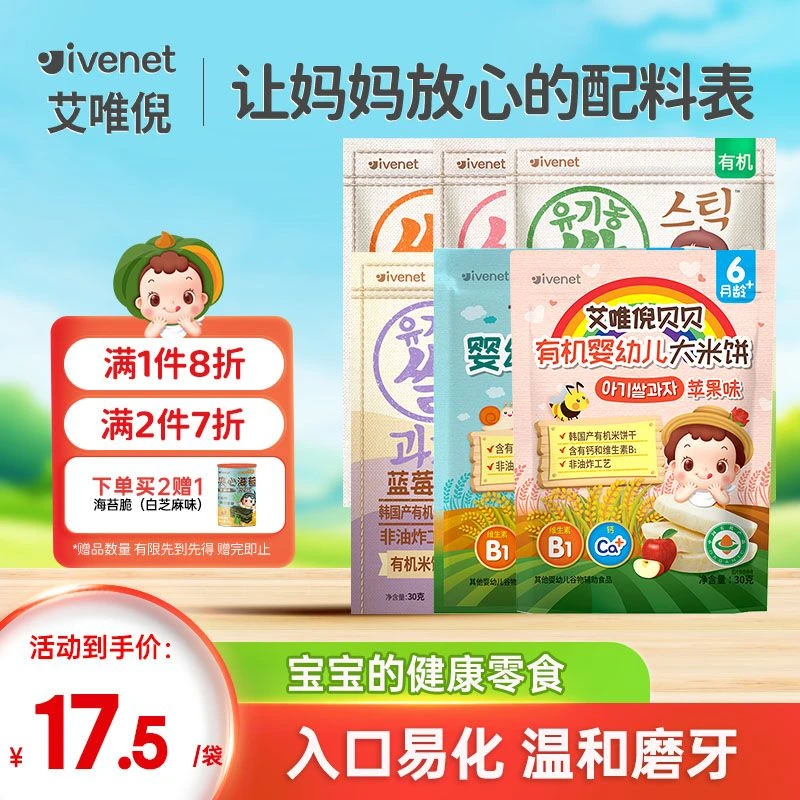 艾唯倪(ivenet)韩国原装进口米饼干辅食磨牙饼宝宝零食 多味可选